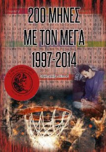 200 μήνες με τον ΜΕΓΑ : 1997-2014