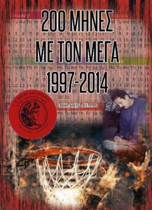 200 μήνες με τον ΜΕΓΑ : 1997-2014