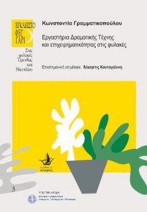 Εργαστήρια δραματικής τέχνης και επιχειρηματικότητας στ...