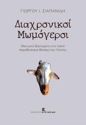 Διαχρονικοί μωμόγεροι
