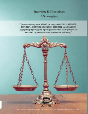 Τροποπποιήσεις στον ΚΠολΔ με τους ν.4842/2021,4855/2021,4871/2021,4912/2022,4937/2022,4938/2022 και 4963/2022. Συγκριτική προσέγγιση προϊσχυσασών και νέων ρυθμίσεων και ratio της εκάστοτε νέας ισχύουσας ρύθμισης.