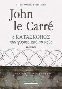 Ο κατάσκοπος που γύρισε από το κρύο