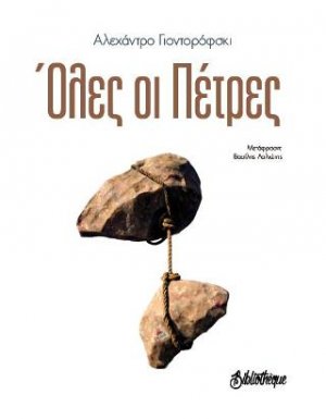 Όλες οι πέτρες