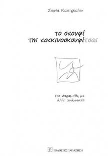 Το σκουφί της κοκκινοσκουφίτσας