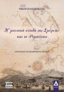 Η μουσική σχολή της Σμύρνης και το Ρεμπέτικο