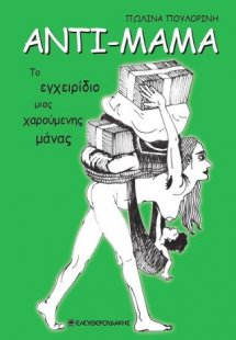 ΑΝΤΙ-ΜΑΜΑ