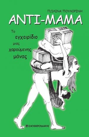 ΑΝΤΙ-ΜΑΜΑ