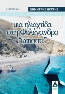 Μια ηλιαχτίδα στη Φολέγανδρο