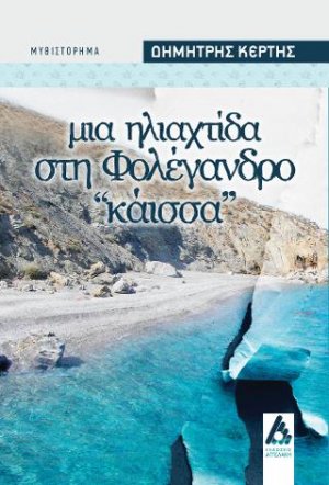 Μια ηλιαχτίδα στη Φολέγανδρο