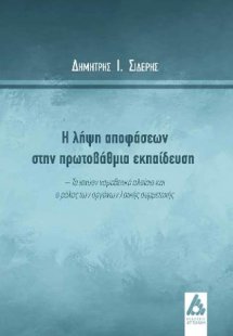 Η λήψη αποφάσεων στην πρωτοβάθμια εκπαίδευση