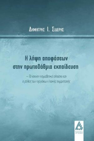 Η λήψη αποφάσεων στην πρωτοβάθμια εκπαίδευση