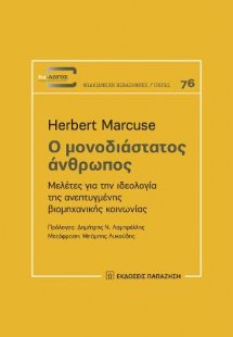 Ο μονοδιάστατος άνθρωπος