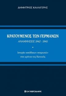Κρατούμενος των Γερμανών. Αναμνήσεις 1942-1945