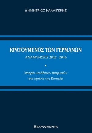 Κρατούμενος των Γερμανών. Αναμνήσεις 1942-1945
