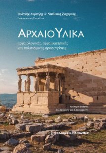 Αρχαιο-υλικά