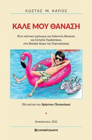 Καλέ μου Θανάση