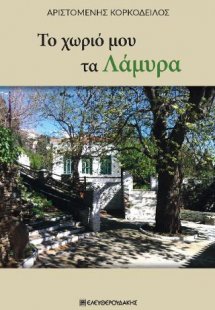 Το χωριό μου τα Λάμυρα