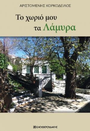 Το χωριό μου τα Λάμυρα