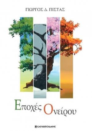 Εποχές Ονείρου