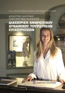 Διαχείριση ανθρώπινου δυναμικού τουριστικών επιχειρήσεω...