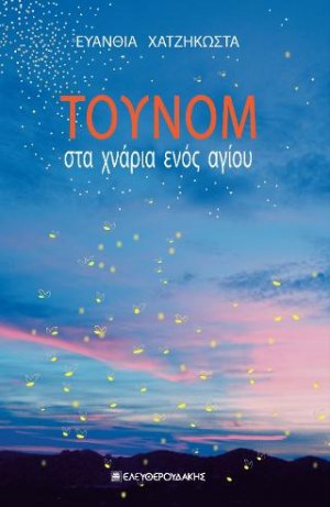 ΤΟΥΝΟΜ