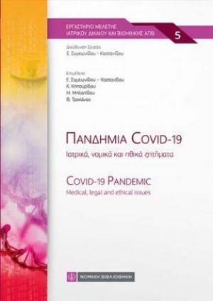 Πανδημία Covid - 19