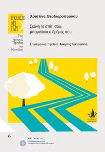 Σκόνη το σπίτι σου, μπαμπάκια ο δρόμος σου