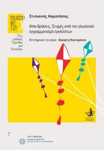 ΑΠΟ-ΔΡΑΣΕΙΣ. Στιγμές από τον γλωσσικό εγγραμματισμό εγκ...