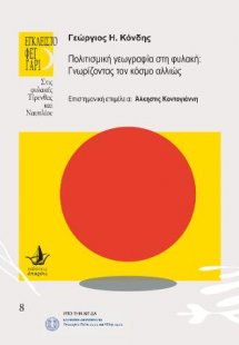 Πολιτισμική γεωγραφία στη φυλακή: Γνωρίζοντας τον κόσμο...