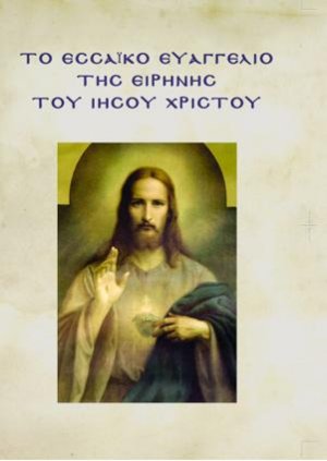 Το Εσσαϊκό Ευαγγέλιο της Ειρήνης του Ιησού Χριστού