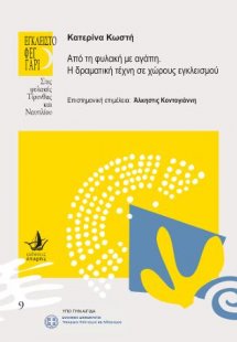 Από τη φυλακή με αγάπη. Η δραματική τέχνη σε χώρους εγκ...