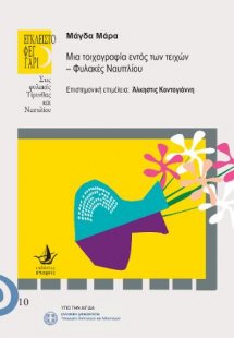 ΜΙΑ ΤΟΙΧΟΓΡΑΦΙΑ εντός των τειχών – Φυλακές Ναυπλίου