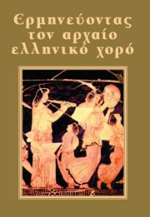 Ερμηνεύοντας τον Αρχαίο Ελληνικό Χορό