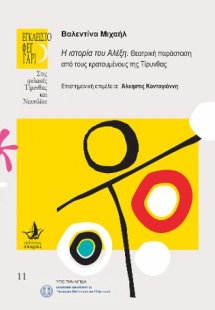 «Η ιστορία του Αλέξη» Θεατρική παράσταση από τους κρατο...