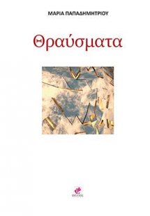 ΘΡΑΥΣΜΑΤΑ