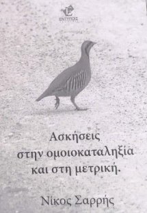 ΑΣΚΗΣΕΙΣ ΣΤΗΝ ΟΜΟΙΟΚΑΤΑΛΗΞΙΑ ΚΑΙ ΣΤΗ ΜΕΤΡΙΚΗ