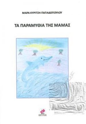 Α ΠΑΡΑΜΥΘΙΑ ΤΗΣ ΜΑΜΑΣ