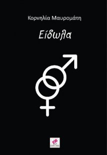 ΕΙΔΩΛΑ