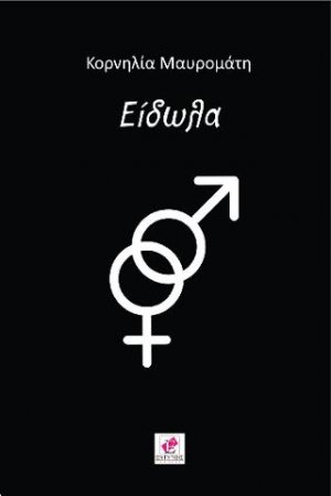 ΕΙΔΩΛΑ