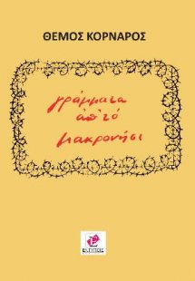 ΓΡΑΜΜΑΤΑ ΑΠ' ΤΟ ΜΑΚΡΟΝΗΣΙ