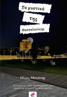 ΤΟ ΜΥΣΤΙΚΟ ΤΗΣ ΘΕΣΣΑΛΟΝΙΚΗΣ