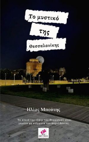 ΤΟ ΜΥΣΤΙΚΟ ΤΗΣ ΘΕΣΣΑΛΟΝΙΚΗΣ
