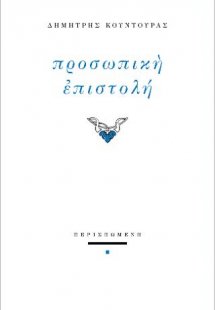 Προσωπική επιστολή