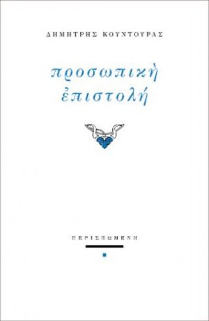 Προσωπική επιστολή