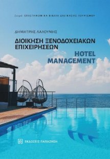 Διοίκηση ξενοδοχειακών επιχειρήσεων - Hotel management