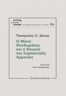 Ο Μίκης Θεοδωράκης και η θεωρία της συμπαντικής αρμονία...