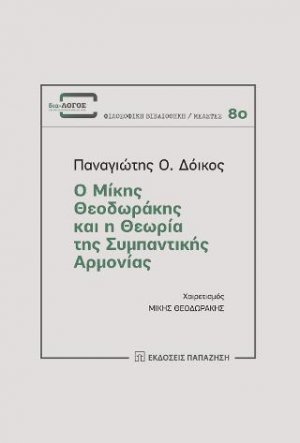 Ο Μίκης Θεοδωράκης και η θεωρία της συμπαντικής αρμονίας