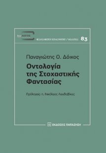 Οντολογία της στοχαστικής φαντασίας