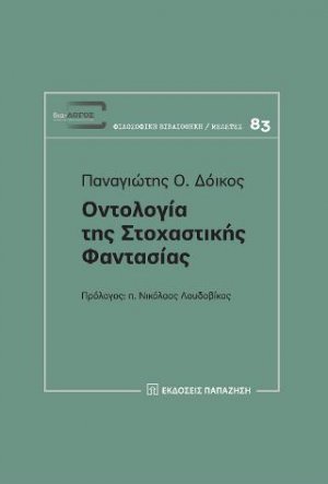 Οντολογία της στοχαστικής φαντασίας