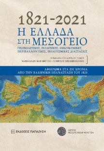 1821-2021. Η Ελλάδα στη Μεσόγειο